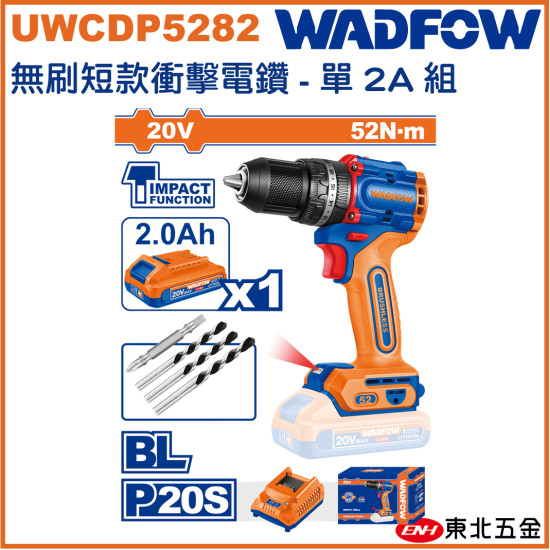 WADFOW 20V 無刷短版震動電鑽 全配 (UWCDP5282) 