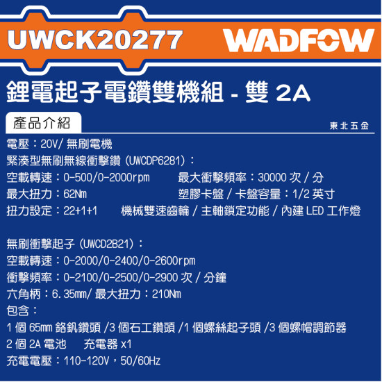 <請洽各經銷通路>WADFOW 20V 鋰電無刷起子電鑽雙機組 (UWCK20277) 