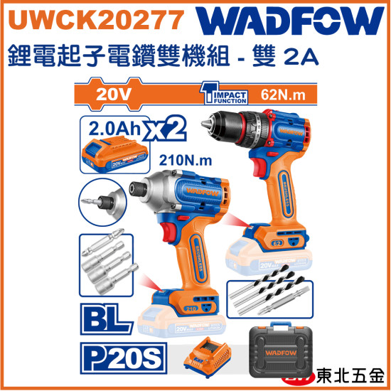 <請洽各經銷通路>WADFOW 20V 鋰電無刷起子電鑽雙機組 (UWCK20277) 