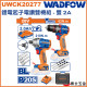 <請洽各經銷通路>WADFOW 20V 鋰電無刷起子電鑽雙機組 (UWCK20277) 
