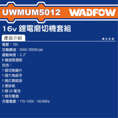 WADFOW 16V 鋰電磨切機組套 (UWMUM5012) 全配