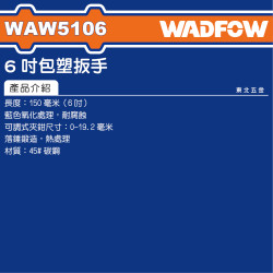 WADFOW 6吋包膠活動板手 (WAW5106) 藍色防滑 