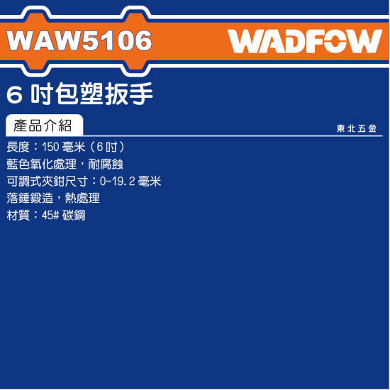 WADFOW 6吋包膠活動板手 (WAW5106) 藍色防滑 