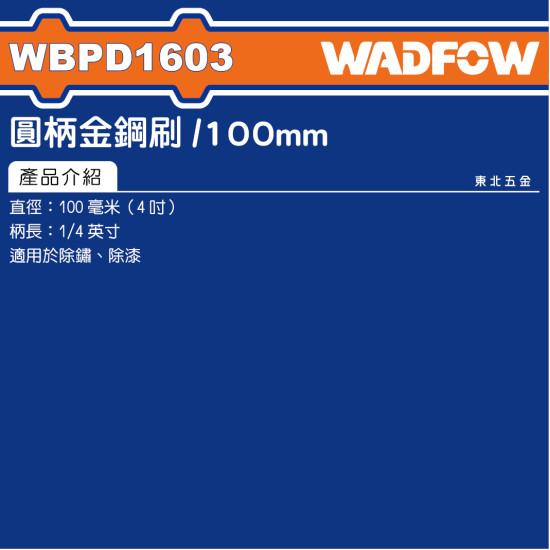 WADFOW 直柄鋼絲輪 100mm (WBPD1603) 