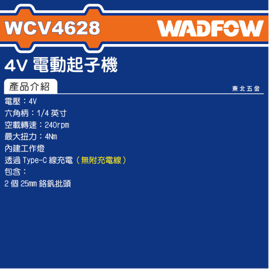 WADFOW 4V 電動起子機 (WCV4628) 