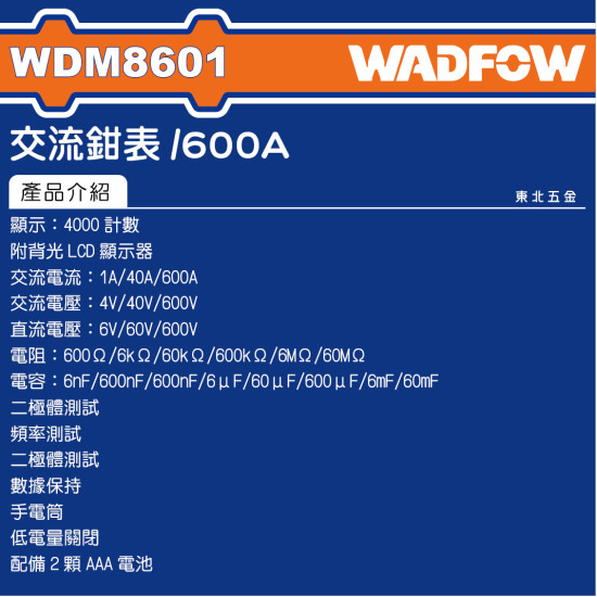WADFOW 交流勾錶 600A (WDM8601) 