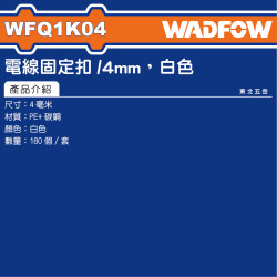 WADFOW 夾線釘 4mm 白色 (WFQ1K04) 