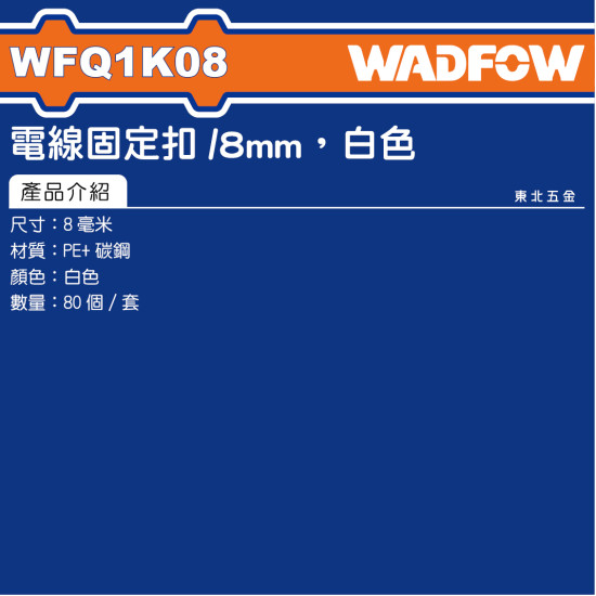 WADFOW 夾線釘 8mm 白色 (WFQ1K08) 