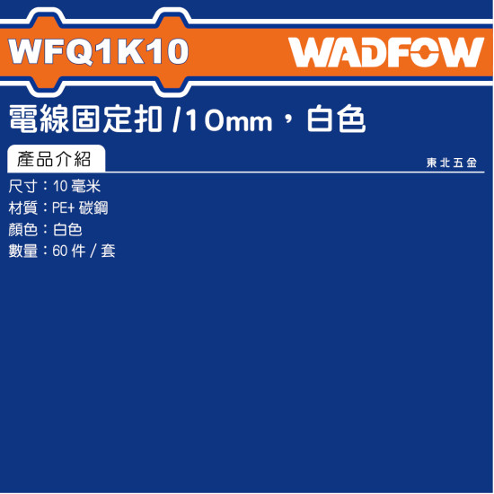 WADFOW 夾線釘 10mm 白色 (WFQ1K10) 