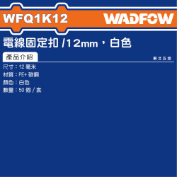 WADFOW 夾線釘 12mm 白色 (WFQ1K12) 