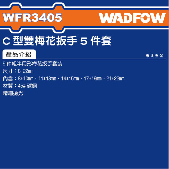 WADFOWC型雙梅花板手組套 5PCS (WFR3405) 