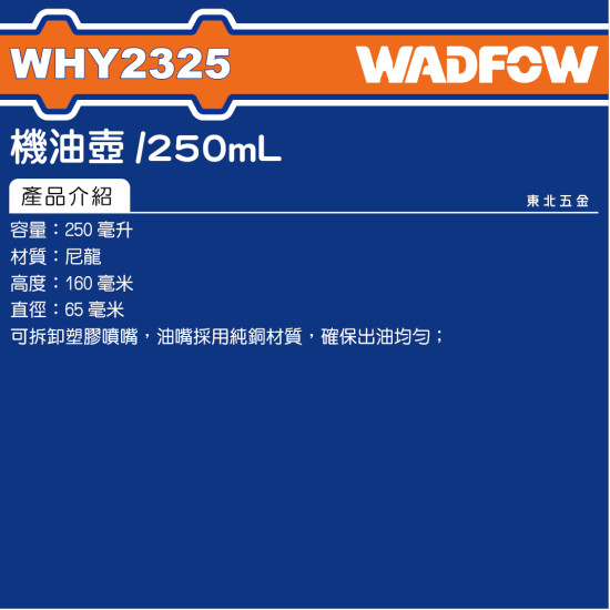 WADFOW 機油壺 250CC (WHY2325) 