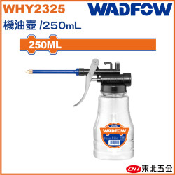 WADFOW 機油壺 250CC (WHY2325) 