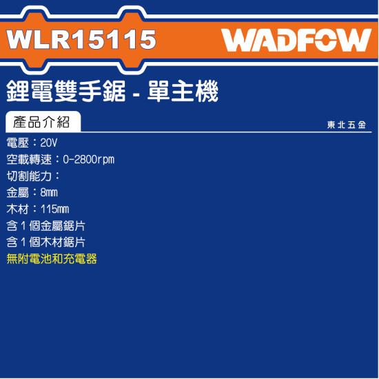 WADFOW 20V 鋰電雙手軍刀鋸機 單主機 (WLR15115) 