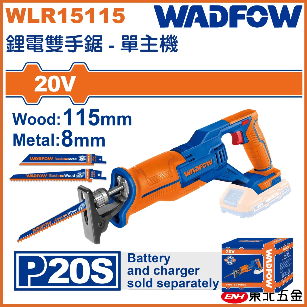 WADFOW 20V 鋰電雙手軍刀鋸機單主機(WLR15115) 馬刀鋸鋰電切割機!