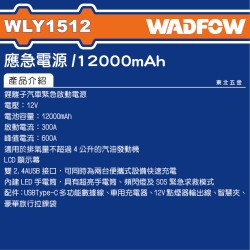 WADFOW 鋰電汽車緊急啟動電源 (WLY1512) 12000mAh 