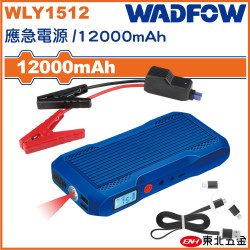 WADFOW 鋰電汽車緊急啟動電源 (WLY1512) 12000mAh 