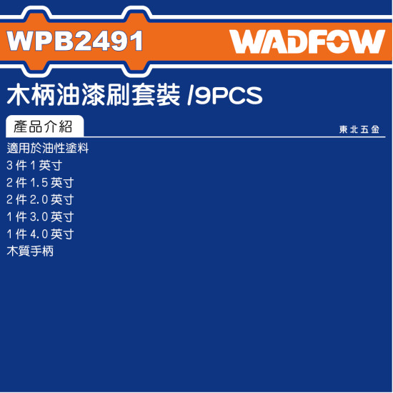 WADFOW 木柄油漆刷組套 9PCS (WPB2491) 