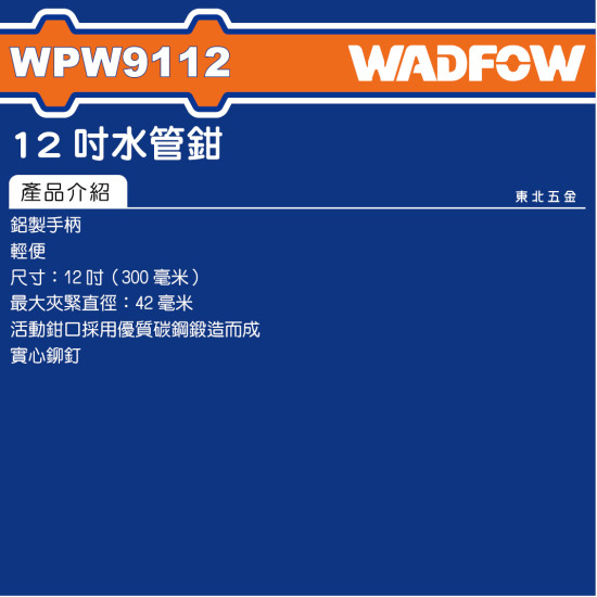 WADFOW 12吋 鋁柄水管鉗 12吋 (WPW9112) 
