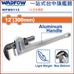 WADFOW 12吋 鋁柄水管鉗 12吋 (WPW9112) 
