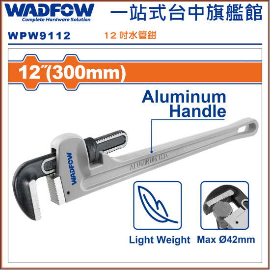 WADFOW 12吋 鋁柄水管鉗 12吋 (WPW9112) 