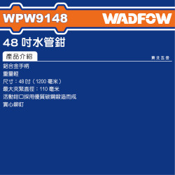 WADFOW 48吋 鋁柄水管鉗 (WPW9148) 