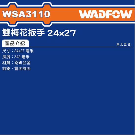 WADFOW 雙梅花板手 24*27mm (WSA3110) 