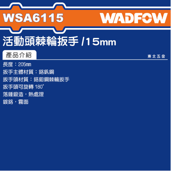 WADFOW 搖頭式棘輪板手 15mm (WSA6115) 