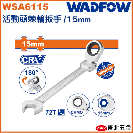 WADFOW 搖頭式棘輪板手 15mm (WSA6115) 