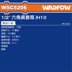 WADFOW 4分電動六角棒 10mm (WSC5206) 六角起子套筒 