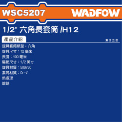 WADFOW 4分電動六角棒 12mm (WSC5207) 六角起子套筒 