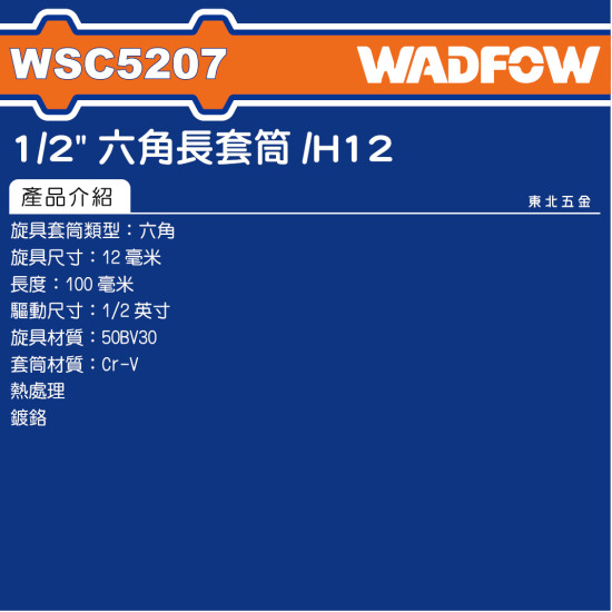 WADFOW 4分電動六角棒 12mm (WSC5207) 六角起子套筒 