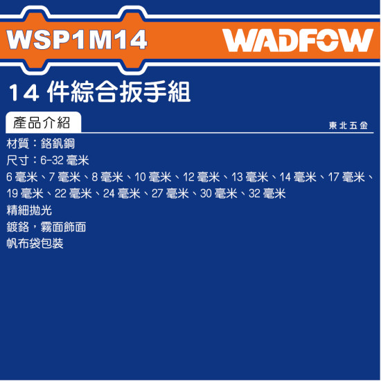 WADFOW 14件梅開板手組套 (WSP1M14) 
