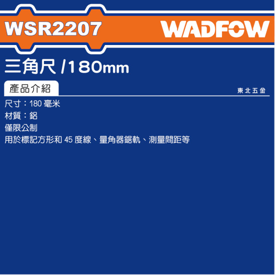 WADFOW 鋁製三角尺 180mm (WSR2207) 測量尺 公制款