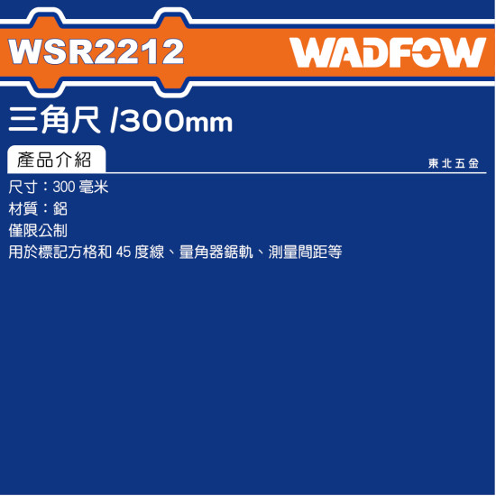 WADFOW 鋁製三角尺 300mm (WSR2212) 測量尺 公制款