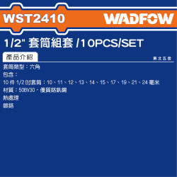 <補貨中>WADFOW 4分電動套筒組 公制 (WST2410) 4分套筒組