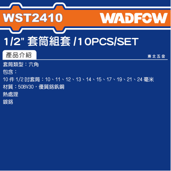  < 請洽各經銷通路 >WADFOW 4分電動套筒組 公制 (WST2410) 4分套筒組