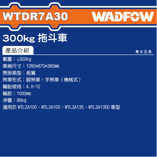 WADFOW 拖車斗 300KG (WTDR7A30) 