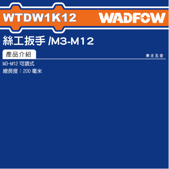 WADFOW 絲攻板手 M3~M12 (WTDW1K12) 