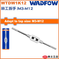 WADFOW 絲攻板手 M3~M12 (WTDW1K12) 