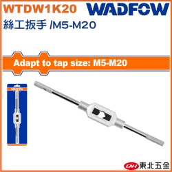 WADFOW 絲攻板手 M5~M20 (WTDW1K20) 