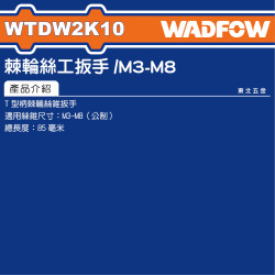 WADFOW T型棘輪絲攻板手 M3~M8 (WTDW2K10) 
