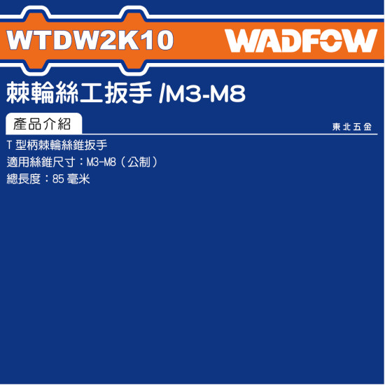 WADFOW T型棘輪絲攻板手 M3~M8 (WTDW2K10) 
