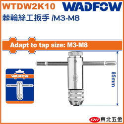 WADFOW T型棘輪絲攻板手 M3~M8 (WTDW2K10) 