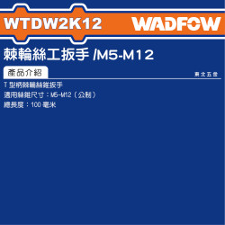 WADFOW T型棘輪絲攻板手 M5~M12 (WTDW2K12) 