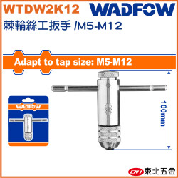 WADFOW T型棘輪絲攻板手 M5~M12 (WTDW2K12) 