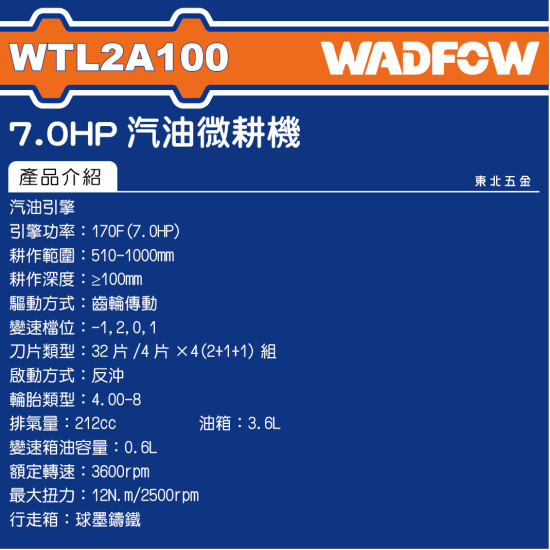 WADFOW 7HP 四行程汽油耕耘機 (WTL2A100) 