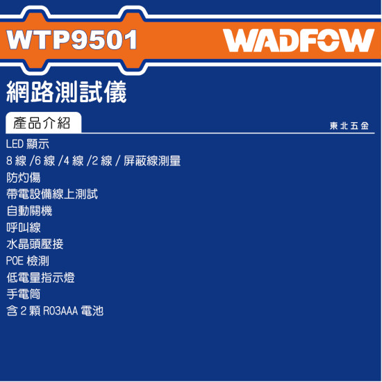 WADFOW 網路測試儀 (WTP9501) 