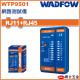 WADFOW 網路測試儀 (WTP9501) 