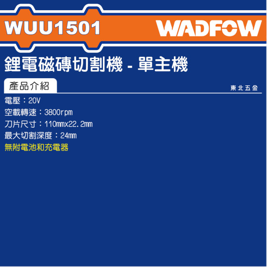 WADFOW 20V 鋰電磁磚切割機 單主機 (WUU1501) 